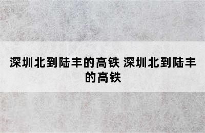 深圳北到陆丰的高铁 深圳北到陆丰的高铁